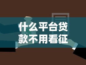 什么平台贷款不用看征信，罗列5个贷款平台最容易贷