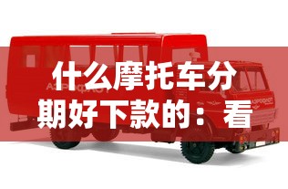 什么摩托车分期好下款的：看看这5个网黑真正能下款的口子