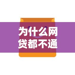 为什么网贷都不通过审核：看看这五个714必下口子2025