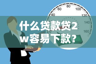 什么贷款贷2w容易下款？分享5个借款平台借钱利息低