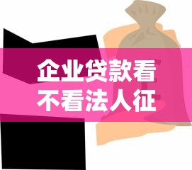 企业贷款看不看法人征信，公布5个小微企业网上贷款平台