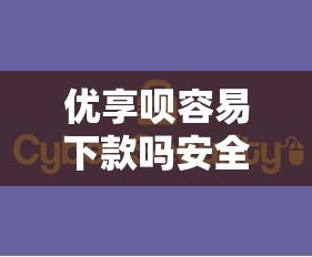 优享呗容易下款吗安全吗：整合5个网贷都正规平台