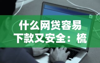 什么网贷容易下款又安全：梳理五个最新借钱的平台100%能借到