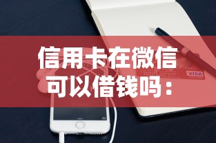 信用卡在微信可以借钱吗：试试这5个贷款平台好贷款