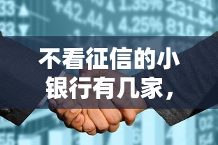 不看征信的小银行有几家，看看这5个19岁能申请的借钱平台