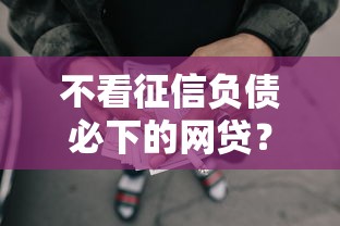 不看征信负债必下的网贷？梳理五个借款平台借钱