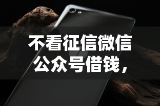 不看征信微信公众号借钱，分享5个微信借钱平台好