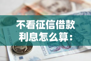 不看征信借款利息怎么算：整合五个好借的贷款平台