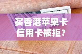 买香港苹果卡信用卡被拒？整理五个按揭车贷款平台