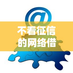 不看征信的网络借款平台：分享5个18岁黑户贷款平台
