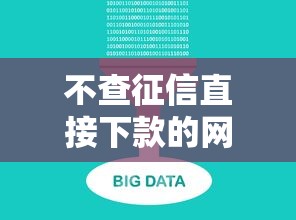 不查征信直接下款的网贷，公布5个不查大数据的网贷口子