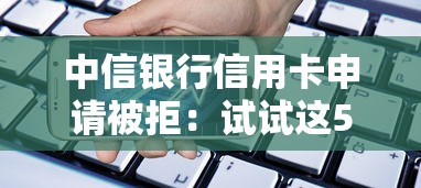 中信银行信用卡申请被拒：试试这5个贷款平台360