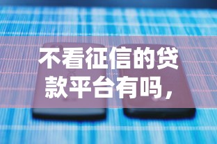 不看征信的贷款平台有吗，分享5个什么贷款平台利息最低