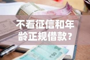 不看征信和年龄正规借款？整合5个双黑逾期严重能下款的平台