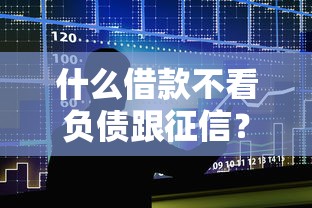什么借款不看负债跟征信？整合五个借钱平台比较靠谱