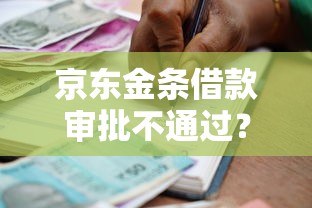 京东金条借款审批不通过？梳理五个正规的大额贷款平台