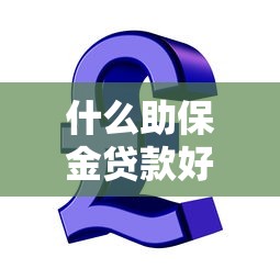 什么助保金贷款好下款呢：公布五个芝麻信用439分下款的软件