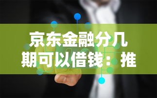 京东金融分几期可以借钱：推荐5个有什么可以借钱的平台