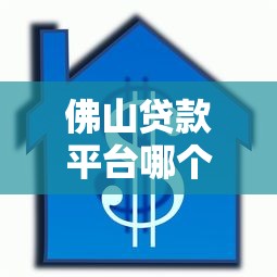 佛山贷款平台哪个好下款：公布五个有逾期借款容易通过的平台