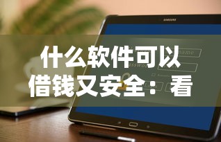 什么软件可以借钱又安全：看看这五个高利息贷款平台