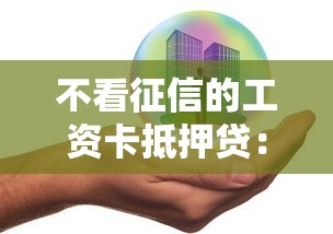 不看征信的工资卡抵押贷：整合5个小微企业贷款平台
