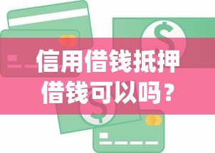 信用借钱抵押借钱可以吗？整合5个黑户可以做大额贷款app