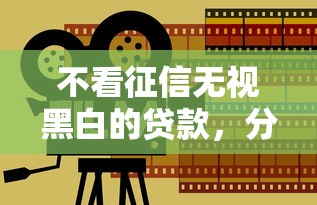 不看征信无视黑白的贷款，分享5个16周岁贷款平台