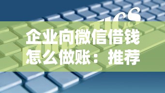 企业向微信借钱怎么做账：推荐五个不查大数据和征信的贷款平台
