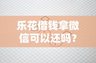 乐花借钱拿微信可以还吗？推荐5个什么贷款平台好下款