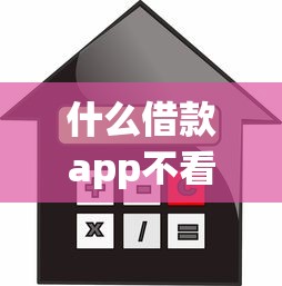 什么借款app不看征信，公布五个借钱免息平台