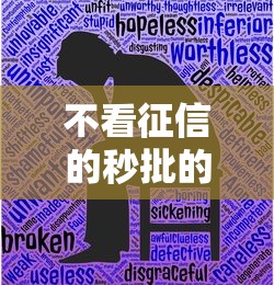 不看征信的秒批的口子吗，梳理五个最快借钱平台