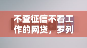 不查征信不看工作的网贷，罗列5个不上征信的贷款口子