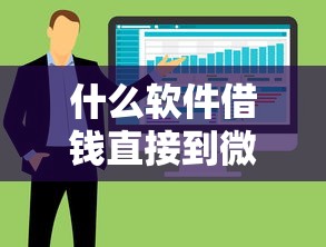 什么软件借钱直接到微信，整合5个高利息易通过的贷款平台呢