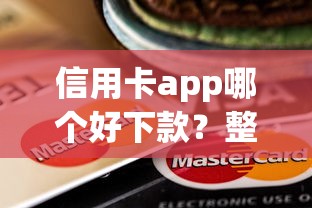 信用卡app哪个好下款？整理5个有什么好借钱的平台