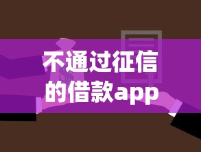 不通过征信的借款app：公布五个借款平台借钱利息低