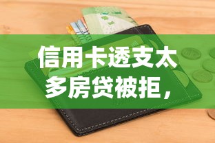 信用卡透支太多房贷被拒，推荐5个对征信宽松的网贷app