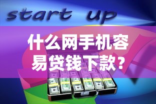 招商面签不通过的原因：整合5个网贷口子