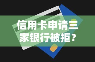 信用卡申请三家银行被拒？梳理五个真正无视一切黑能下款口子