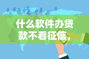 什么软件办贷款不看征信，分享五个借钱免息平台