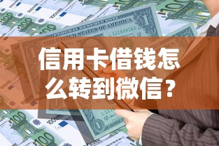 信用卡借钱怎么转到微信？整理5个腾讯贷款平台叫什么