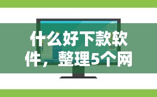 什么好下款软件，整理5个网上借款平台借钱靠谱