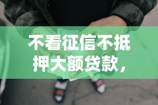 抖音微信借钱利息对比？公布五个秒下款的口子不看征信不用信用卡
