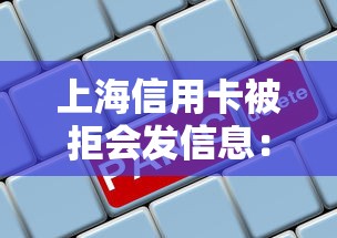 上海信用卡被拒会发信息：公布五个先息后本贷款平台