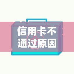 信用卡不通过原因是什么，整合五个网贷平台好下款