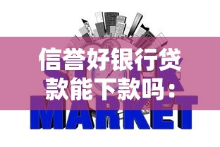 信誉好银行贷款能下款吗：推荐5个不看年龄征信负债的软件