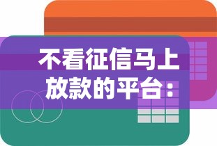 不看征信马上放款的平台：分享五个手机贷款平台