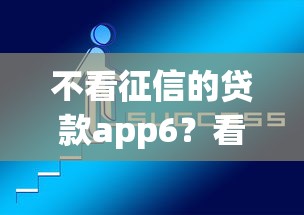 不看征信的贷款app6？看看这5个利息低的贷款平台