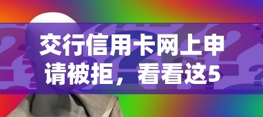 交行信用卡网上申请被拒，看看这5个小额借贷不看征信的平台