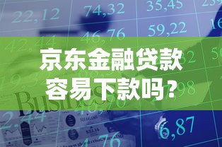 京东金融贷款容易下款吗？整理5个有没有什么软件征信黑了可以贷款