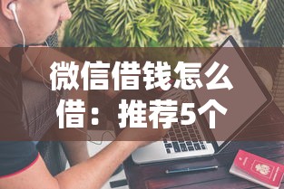 微信借钱怎么借：推荐5个不上征信的黑口子